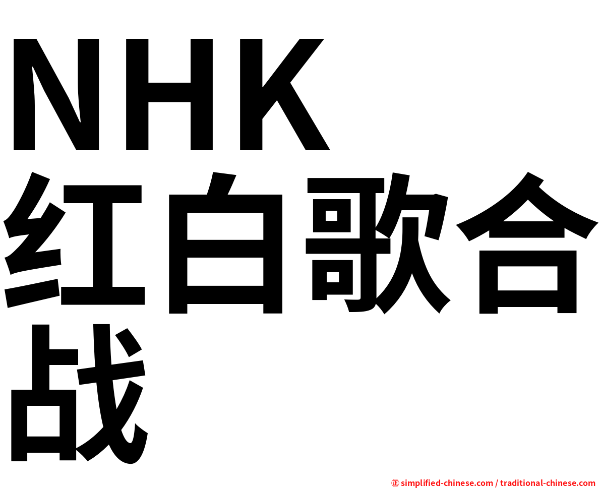 NHK　红白歌合战